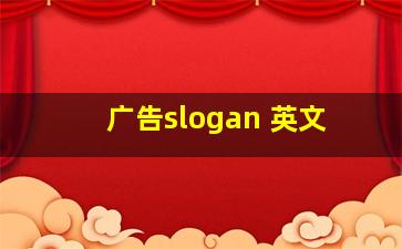 广告slogan 英文